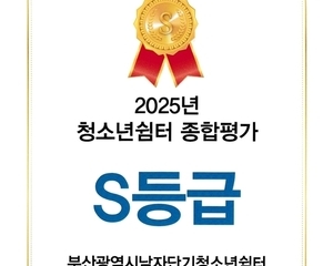 2025년 부산광역시남자단기청소년쉼터 청소년쉼터 종합평