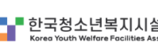 한국청소년복지시설협