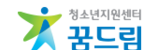 학교 밖 청소년지원센터 꿈드림
