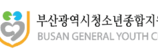 부산광역시청소년종합지원센