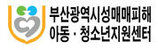 부산광역시성매매피해 아동·청소년지원센터