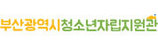 부산광역시청소년자립지원관