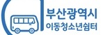 부산광역시이동청소년쉼터