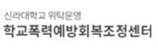 학교폭력예방회복조정센터