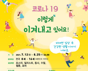 제 9회 건강한 사회질서 지키기 공모전(코로나19 이렇