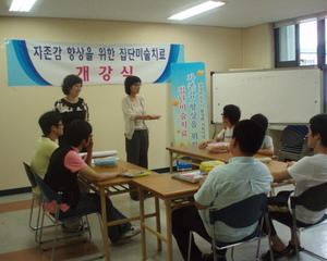 자존감 향상을 위한 집단미술치료 개강식