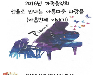 2016년 가족음악회-선율로 만나는 아름다운 사람들(아