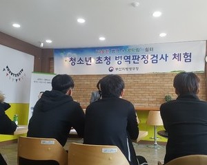 부산지방 병무청-병역판정검사 체험